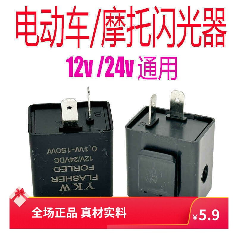 电动三轮车闪光器2脚12V24V48v60电瓶摩托转向灯蜂鸣声转弯提示音