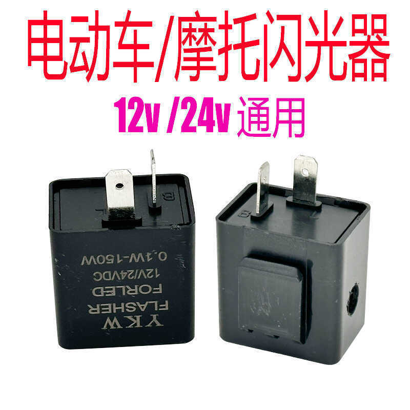 电动三轮车闪光器2脚12V24V48v60电瓶摩托转向灯蜂鸣声转弯提示音
