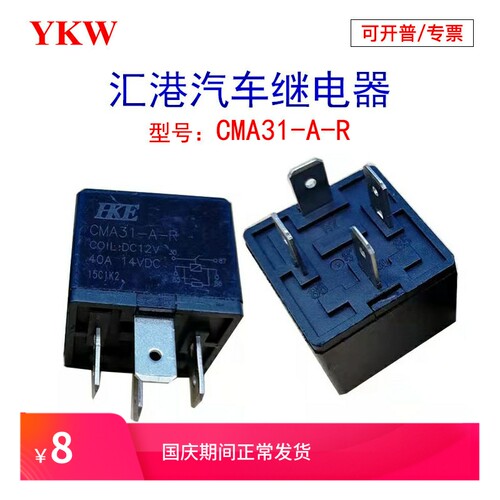 汽车继电器汇港常开直流