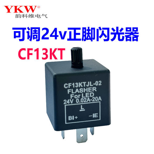 CF13/CF14汽车闪光器马蹄声12v24v3P控制LED转向灯泡频闪货车电动
