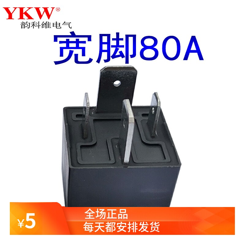 大宽脚大电流汽车继电器12v24vv70A80A4脚启动灯光风扇空调工程车