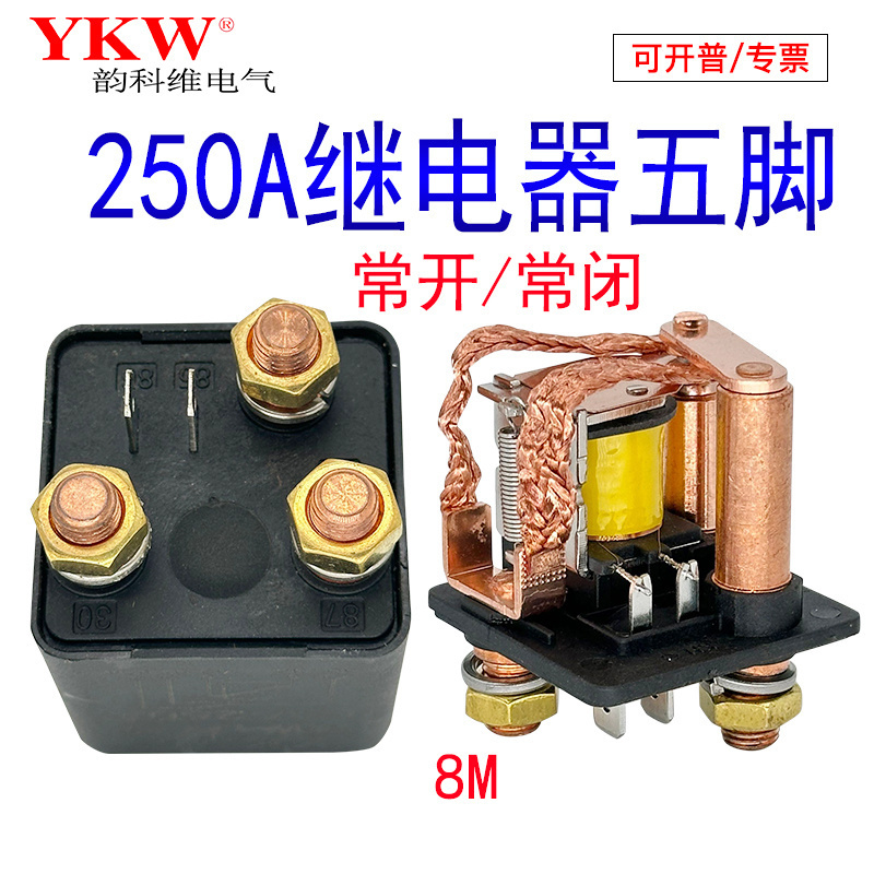 改装汽车250A5脚继电器常开常闭