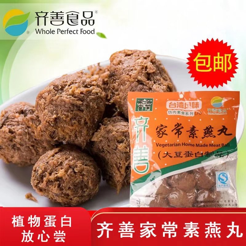 齐善素素家常燕丸台湾风味素肉丸仿荤食品植物佛家斋菜包邮整箱仳