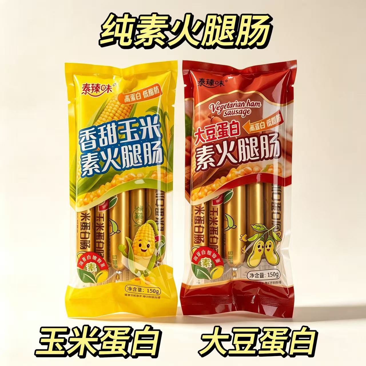 2袋原叶蛋白肠甜玉米香肠火腿肠即食小吃仿荤素食斋菜包邮全素肠