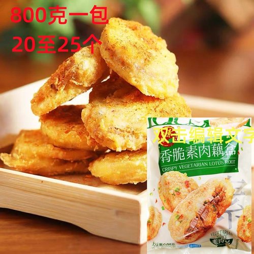 素肉藕盒素香缘袋装纯素食品