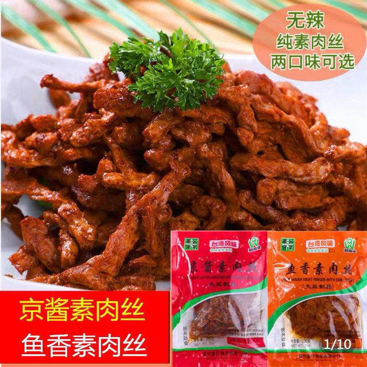 素食鱼香肉丝食品佛家寺院可用豆腐干即食仿荤大豆蛋白素肉