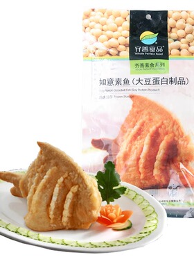 齐善素食斋菜整条如意鱼边鱼白色仿荤食品齐善斋佛家素食满包邮