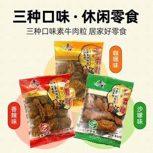 素食素莲牛肉粒素香粒小吃仿荤食品大豆制品满 纯素斋菜牛肉干 包邮