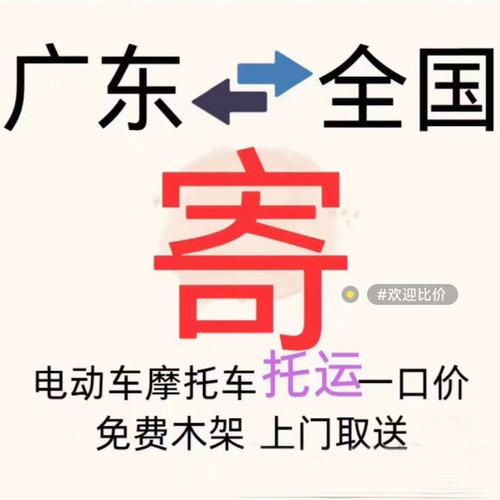 电动车摩托车广东到全国托运深圳