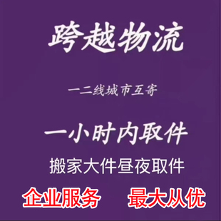 跨越速运搬家寄行李 京东德邦代下单发货 寄快递物流发大件电视机