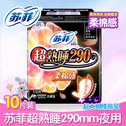 正品苏菲sofy卫生巾超熟睡柔棉感弹力贴身纤巧夜用洁翼10片 290mm - 封面