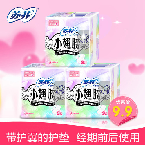 苏菲小翅膀护垫前后卫生巾正品