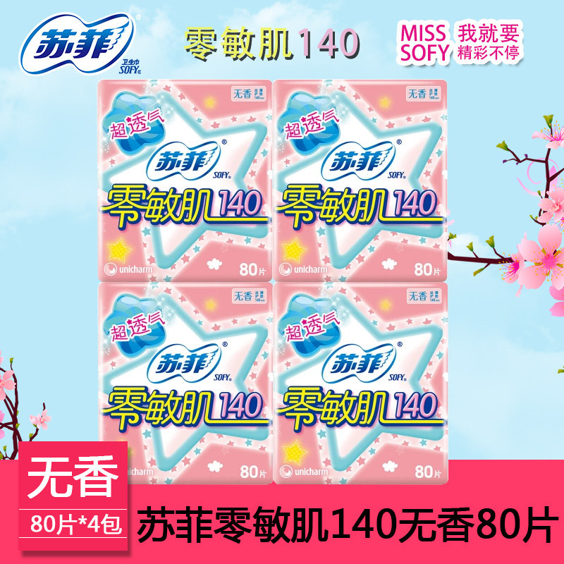 苏菲卫生巾零敏肌140mm超透气无香40*2片4包护垫超值组合共320片,洗护清洁剂/卫生巾/纸/香薰,护垫,淘宝优惠券,粉丝福利购,淘宝优惠卷