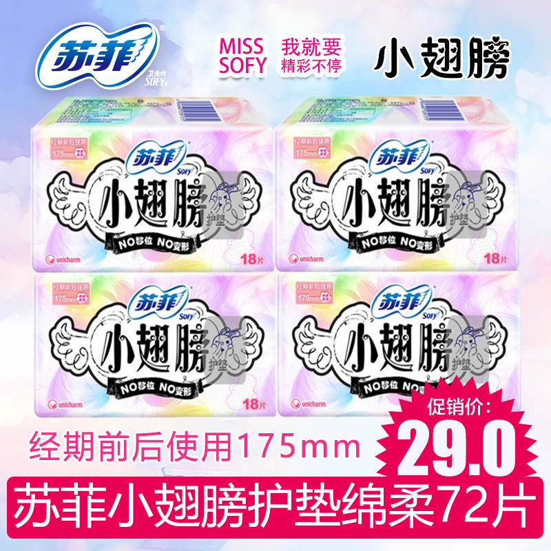 苏菲卫生巾小翅膀棉柔超薄护垫