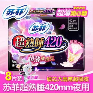 苏菲SOFY卫生巾弹力贴身超熟睡超薄棉柔随心翻420mm夜用8片更安心