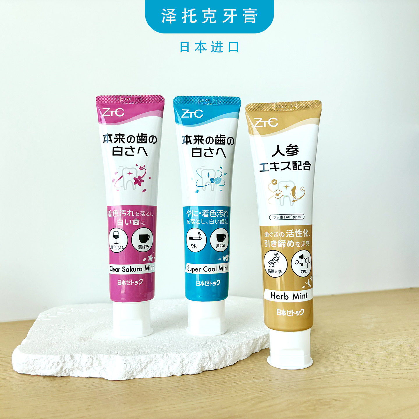 泽托克净渍皓齿牙膏齿康宁健龈牙膏日本进口美白去烟渍修护牙龈