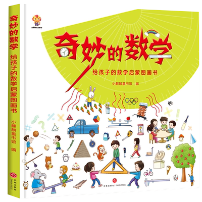 奇妙的数学小麒麟童书馆著