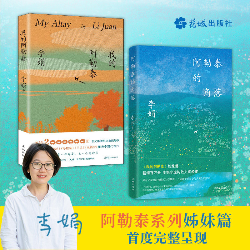 现货速发 我的阿勒泰+阿勒泰的角落共2册 李娟著 电视剧我的阿勒泰 遥远的向日葵地原生态记录阿勒泰地区生活点滴现代文学散文随笔 - 实物图