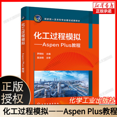 化工过程模拟 Aspen Plus教程 罗明检 高等学校化工相关专业本科生研究生教材 AspenPlus软件教程 化工过程模拟计算书
