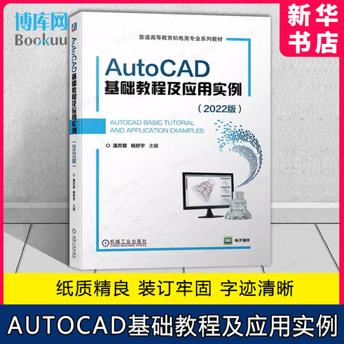 AutoCAD基础教程及应用实例