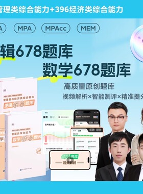 2026管综678题逻辑数学题库李焕张伟男韩超孙江媛在线刷题海绵MBAMPACC管综199管理类联考综合能力小程序视频解析