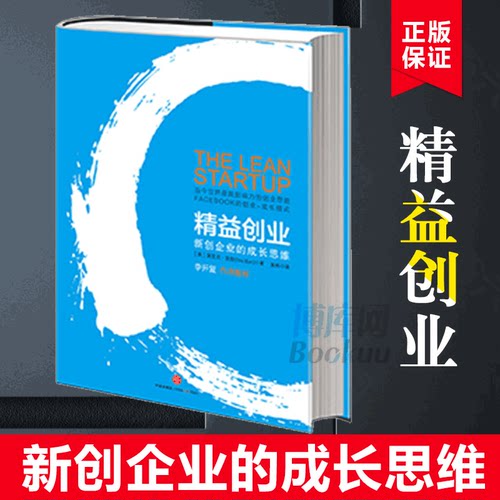 【正版】精益创业 风靡的创业思潮 李开复作序创业者成功励志手册书籍企业管理方面的创业书籍 博库网