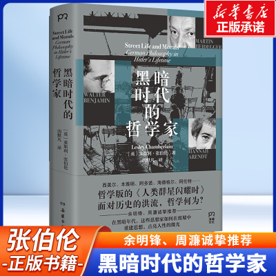 黑暗时代的哲学家  莱斯利·张伯伦 著 希特勒时期（1889-1945）德国哲学家们的故事和思想 外国哲学读物书籍