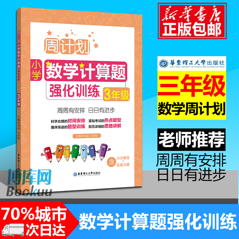 周计划 三年级小学数学计算题强化训练 同步阶梯思维训练天天练3年级上册下册大全课内外书籍人教通用版 寒假作业