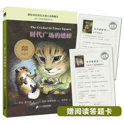 时代广场的蟋蟀 深圳市罗湖区三年级寒假推荐阅读书目 麦克米伦世纪大奖小说典藏本儿童文学小学生三四五年级课外阅读书籍经典书目