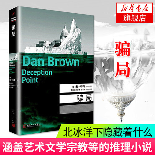 骗局 丹布朗全集系列 达芬奇密码本源地狱数字城堡作者 外国悬疑惊悚科幻侦探畅销小说书籍 人民文学出版社