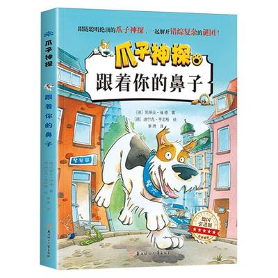 爪子神探-跟着你的鼻子彩图注音版小学生一二年级阅读课外书侦探推理儿童读物三年级探案神探猫破案冒险悬疑故事书小说神探狗狗