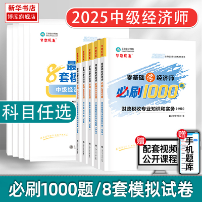 现货速发 正保中级经济师2025年零基础学经济师1000题+冲刺8套模拟试卷 经济基础知识人力资源工商管理金融财税考试题库会计网校