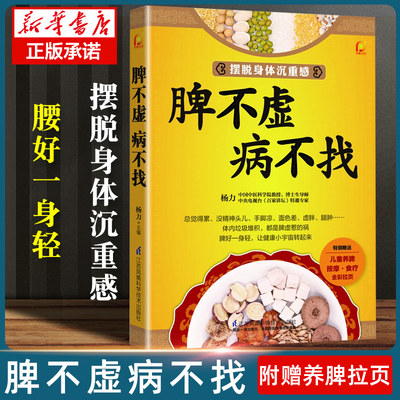 脾不虚病不找 养好脾胃不生病中医养生书籍健康书籍养生书籍大全 保健养脾胃就是养命中医书籍大全健康养生书脾虚 书脾胃调理书