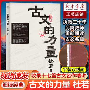 现货速发 古文的力量 杜若著重新解读家喻户晓的古文名篇细读经典重获勇气迷茫时用伟大文学自救精选语文名篇阅读理解正版畅销书籍