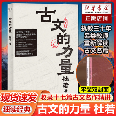 现货速发 古文的力量 杜若著重新解读家喻户晓的古文名篇细读经典重获勇气迷茫时用伟大文学自救精选语文名篇阅读理解正版畅销书籍