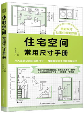 住宅空间常用尺寸手册 尺寸玄关卧室客厅装修收纳空间布局人体工程学全屋定制装修施工室内设计家居设计改造设计书籍