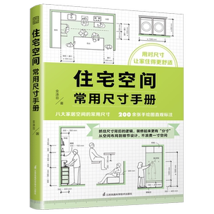 住宅空间常用尺寸手册 尺寸玄关卧室客厅装修收纳空间布局人体工程学全屋定制装修施工室内设计家居设计改造设计书籍
