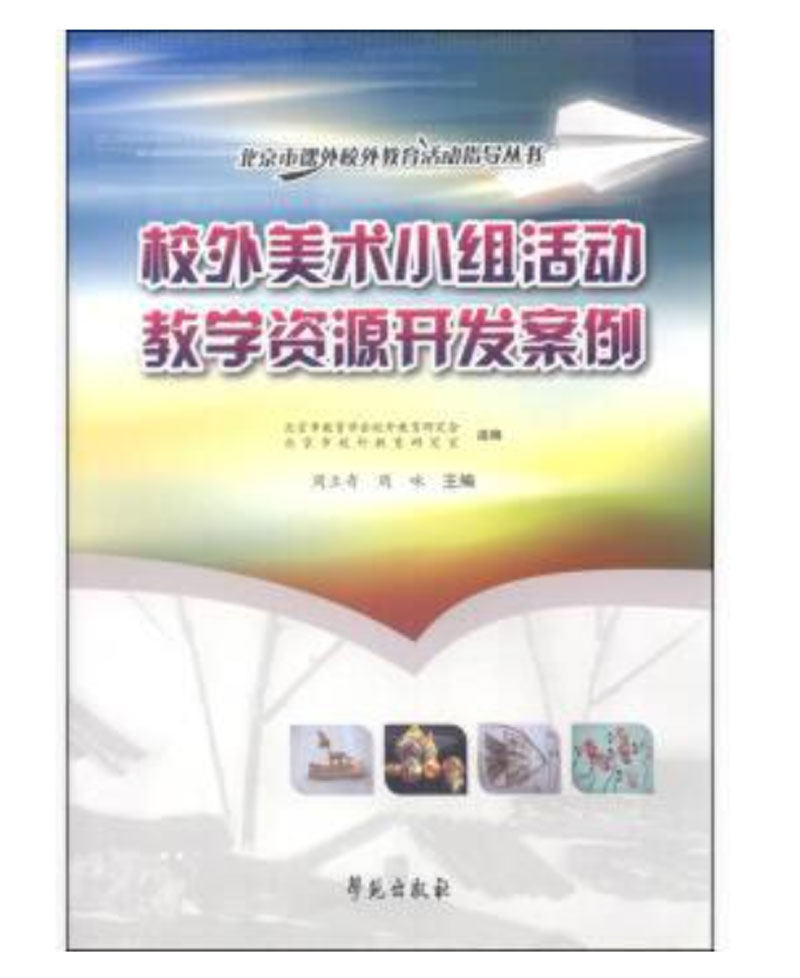 校外美术小组活动教学资源开发案例 /北京市课外校外教育活动指导丛书 博库网