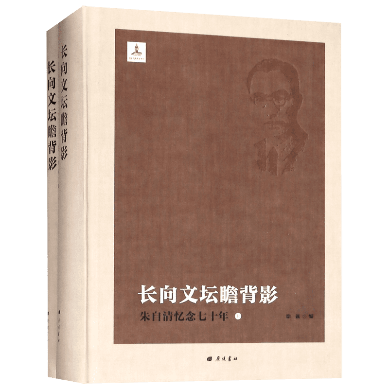 长向文坛瞻背影(朱自清忆念七十年上下)(精) 官方正版 博库网