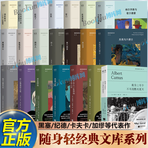 【任选】随身轻经典文库 我身上有个不可战胜的夏天悉达多激情耗尽克林索尔的最后夏天起风了白夜窄门黑塞纪德加缪外国文学小说