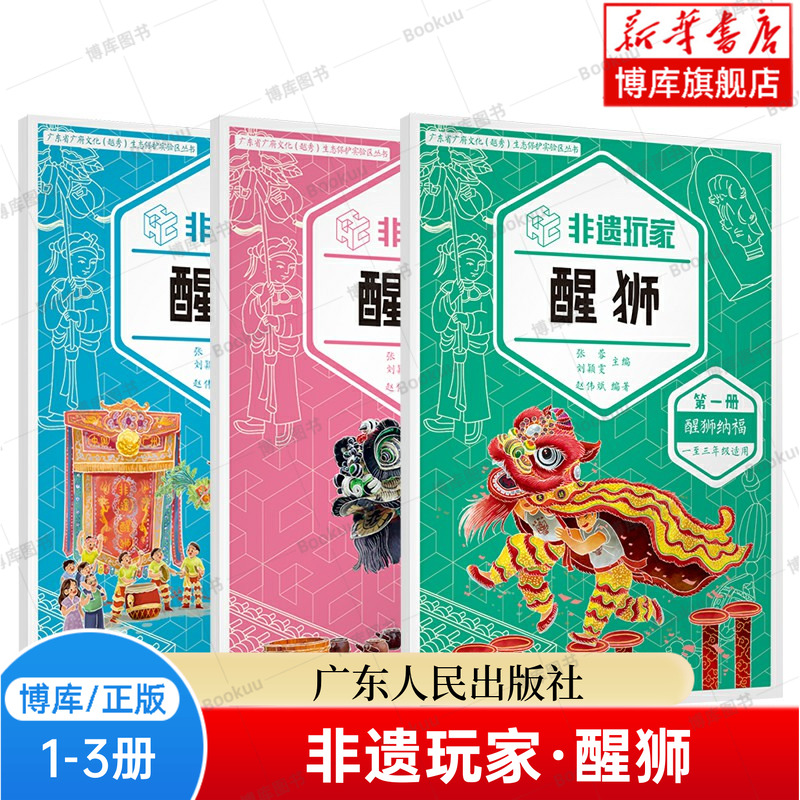 非遗玩家·醒狮(1-3) 岭南地区非遗教学设计 涵盖了醒狮的历史文脉、艺术特色、技艺工序、创新设计等内容 广东人民正版书籍博库网
