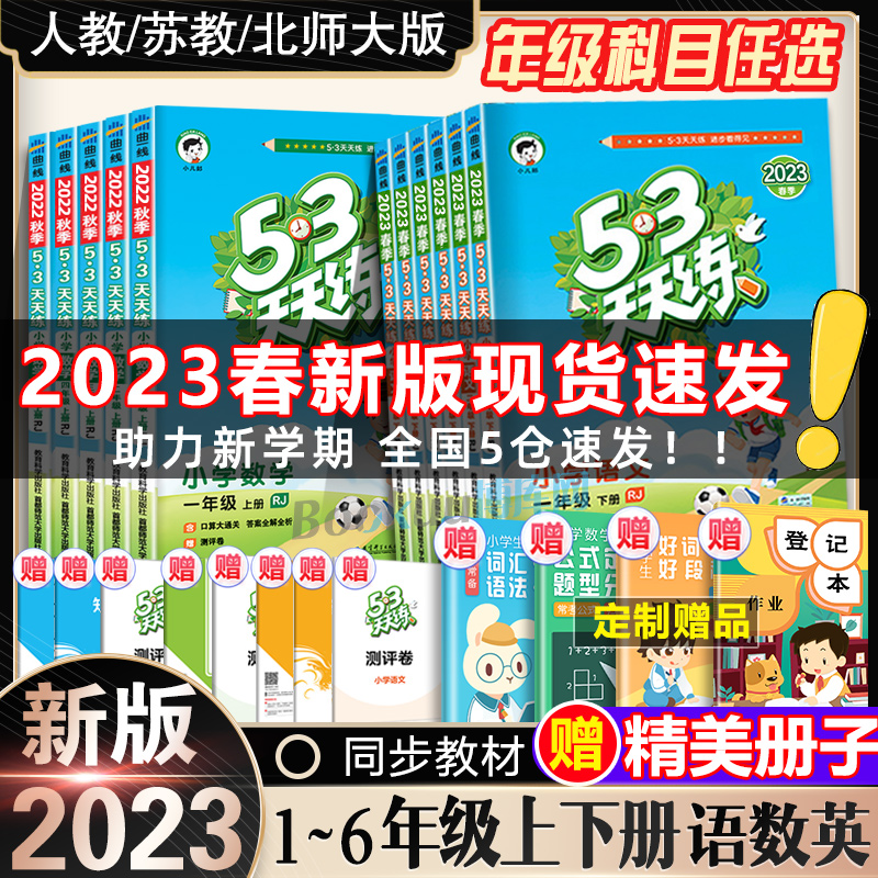 2023新版53天天练一二三四五六年级上册下册语文数学英语全套同步训练人教版苏教123456小学一课一练试卷测试卷五三练习册同步作业使用感如何?