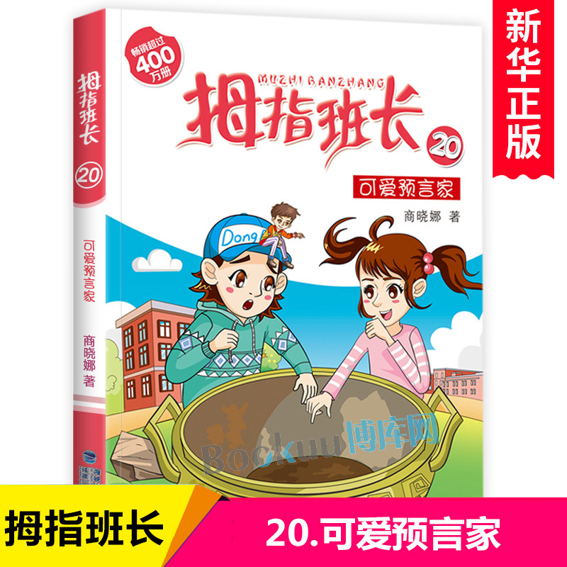 拇指班长第20册 可爱预言家 商晓娜著 小学生校园成长励志小说儿童