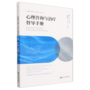 心理咨询与治疗督导手册(心理咨询与治疗丛书) 贾晓明 著 系统介绍心理咨询与治疗督导的专业书籍 中国人民大学出版社