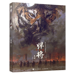 悍将108 苏健个人作品集水浒传108将概念设定集科幻插画集精装艺术画册手绘速写CG插画游戏美术参 博库网