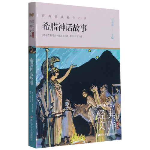 希腊神话故事(升级版)/世界少年文学经典文库 博库网(德)古斯塔夫·施瓦布新华书店小学生课外读物