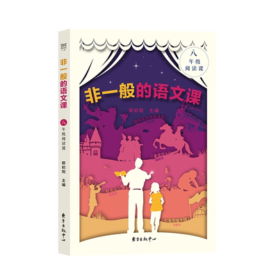 非一般的语文课 八年级阅读课 名著导读 红星照耀中国 昆虫记 麦克白 钢铁是怎样炼成的 核心素养  双减 下的名著阅读