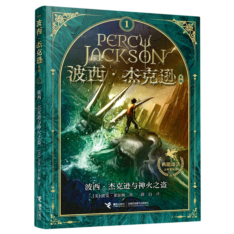 波西·杰克逊与神火之盗(希腊神话少年冒险版)/波西·杰克逊系列 与哈利波特齐名经典珍藏世界名著 儿童文学奇幻小说书籍 博库网