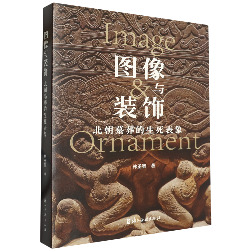 图像与装饰(北朝墓葬的生死表象) 详述中国古代北方墓葬图像的新发展 简体中文版 图文并茂 古代墓葬图像考古研究资料 正版图书籍
