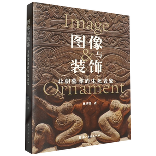 图像与装饰(北朝墓葬的生死表象) 详述中国古代北方墓葬图像的新发展 简体中文版 图文并茂 古代墓葬图像考古研究资料 正版图书籍